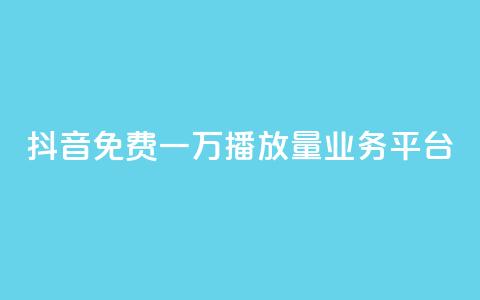 抖音免费一万播放量业务平台,抖音点赞自助平台有哪些 - 拼多多业务网 拼多多评价立得1元微信打款 第1张