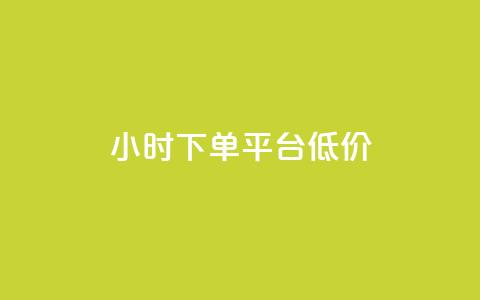 ks24小时下单平台低价,ks点赞业务微信支付 - ks1元100粉 24h自助下单彩虹云商城 第1张