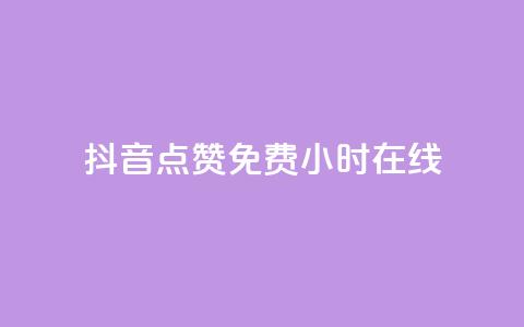 抖音点赞免费24小时在线,快手点赞20个赞平台微信付钱 - ks单真人粉丝 qq业务 第1张