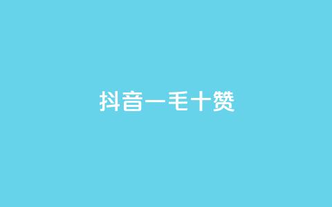 抖音一毛十赞,qq业务自助下单平台 - 抖音1000个粉丝100元真实吗 卡盟平台qq业务 第1张