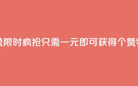 一元买500个赞 - 1. 狂欢促销！仅需一元，即可获得500个赞！2. 惊喜来袭！一元即可买到500个赞！3. 限时疯抢！只需一元即可获得500个赞！4. 特价优惠！一元包邮，500个赞等你来拿！5. 超值福利！一元封顶，立即拥有500个赞！~ 第1张