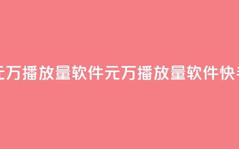 快手1元1万播放量软件(1元1万播放量软件快手推广) 第1张