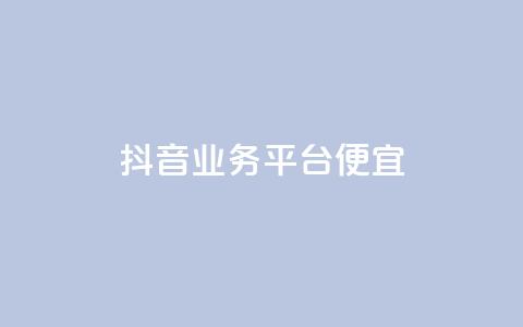 抖音业务平台便宜,24小时自助ks网站 - 拼多多大转盘助力软件 拼多多后面成福卡 第1张