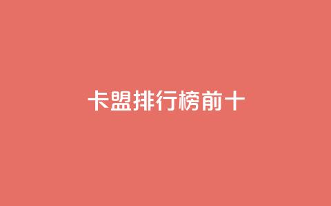 卡盟排行榜前十,ks双参注册机 - 快手免费互关互赞软件APP 小红书点赞关注任务平台 第1张