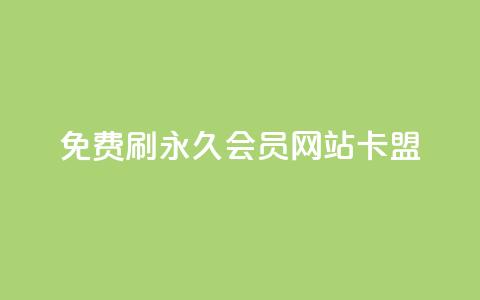 免费刷qq永久会员网站卡盟 - 获取免费QQ永久会员的安全途径与推荐网站！ 第1张