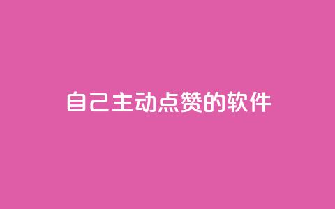 自己主动点赞的软件 - 「自动点赞神器」：提升自己获赞的超实用软件! 第1张