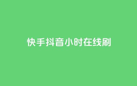 快手抖音24小时在线刷,qq空间访客量购买网站 - 快手买call链接 粉丝平台业务网 第1张