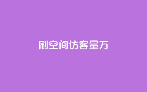 qq刷空间访客量1万,1000播放量多少点赞正常 - 拼多多黑科技引流推广神器 微信自动拉人进群砍一刀 第1张