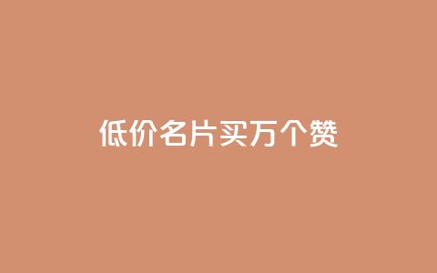 低价QQ名片买1000万个赞,qq空间说说赞真人评论 - 拼多多领700元全过程 20个元宝后面还有什么 第1张