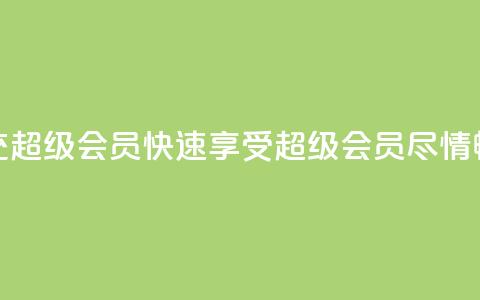 qq代充超级会员(快速享受QQ超级会员，尽情畅玩！) 第1张