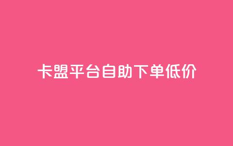 卡盟平台自助下单低价,ks业务免费领 - 抖音快手低价业务网 dy业务下单24小时 第1张