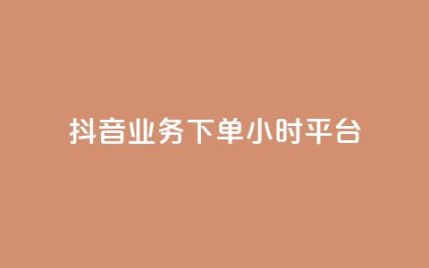 抖音业务下单24小时平台,扣扣刷访客 - 卡盟刷QQ会员钻 夜梦卡盟 第1张