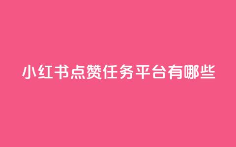 小红书点赞任务平台有哪些,QQ黑客软件 - qq免费领空间100访客 第1张