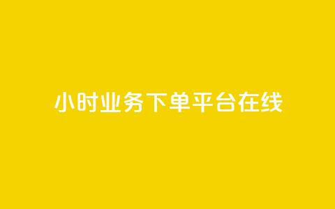 24小时业务下单平台在线 - 全天候在线订单平台，随时随地轻松下单! 第1张