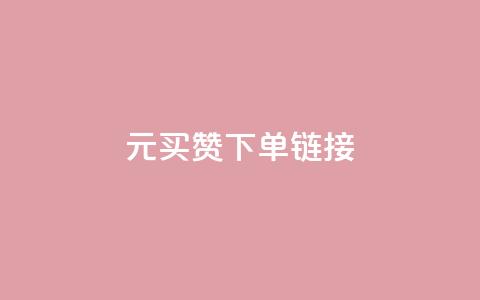 dy1元买赞下单链接 - dy1元购买点赞链接，立即下单。~ 第1张