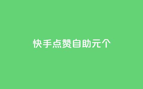 快手点赞自助1元100个,qq自助下单永久会员 - 业务自助下单网站官网 qq自助下单平台在线 第1张