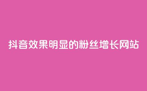 抖音效果明显的粉丝增长网站 第1张