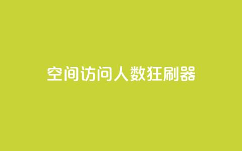 qq空间访问人数狂刷器,刷粉网免费入口 - 拼多多助力600元要多少人 拼多多助力得多少人能成功 第1张