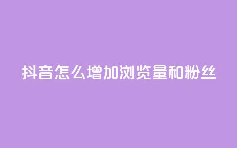 抖音怎么增加浏览量和粉丝,qq浏览量和访客数 - 抖音如何关闭点赞 雷神QQ业务平台 第1张