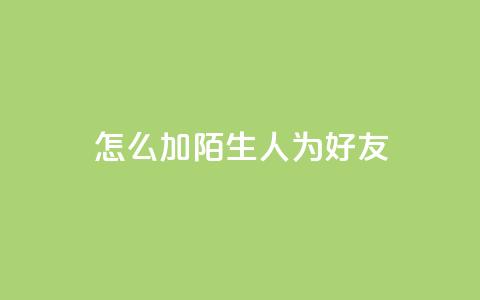 qq怎么加陌生人为好友,qq空间访客加好友api - 拼多多业务网24小时自助下单 拼多多开店怎么开 新手 第1张