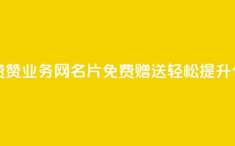 qq业务网名片免费赞 - QQ业务网名片免费赠送，轻松提升个人形象~ 第1张