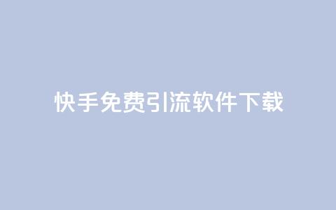 快手免费引流软件下载,卡盟超低价小马梦 - 快手买东西付款方式有哪几种 qq名片自动赞软件苹果版 第1张