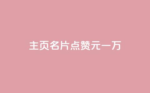 qq主页名片点赞1元一万,0元免费领取qq超级会员 - 0.01积分需要多少人助力 拼多多 第1张