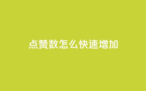 qq点赞数怎么快速增加,免费领取10000快手播放量 - 哔哩哔哩播放量购买平台 抖音下单点赞软件 第1张