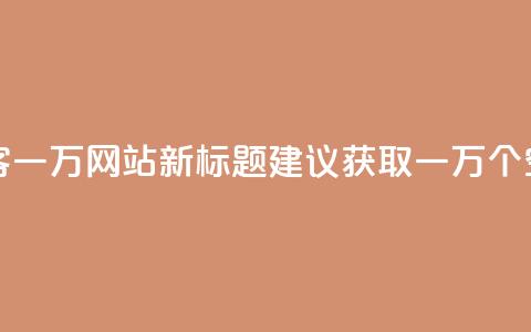 原标题 QQ空间访客一万网站新标题建议 获取一万个QQ空间访客的方法 第1张