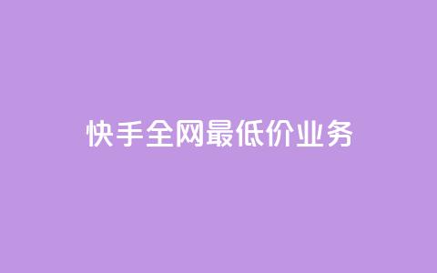 快手全网最低价业务,快手24小时业务平台 - 抖音点赞关注日薪300 dy下单赞 第1张