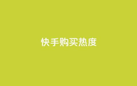 快手购买热度,低价Ks一毛1000赞 - 拼多多砍价免费拿商品 拼多多为什么会吞刀 第1张