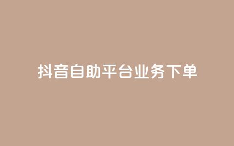 抖音自助平台业务下单,快手秒赞入口微信支付 - qq空间总浏览量清零 全网自助下单最便宜云小店 第1张