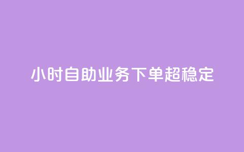 dy24小时自助业务下单超稳定,卡密货源网 - 拼多多700元有成功的吗 拼多多有吞刀现象吗 第1张