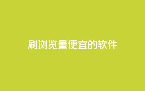 刷qq浏览量便宜的软件,抖音粉丝在线下单很快到 - 抖音自定义评论下单业务 风云科技网红商城 第1张