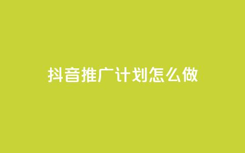 抖音推广计划怎么做 - 制定有效的抖音推广策略，提升品牌曝光！ 第1张