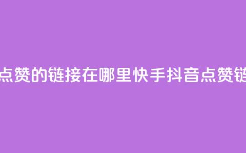 快手抖音点赞的链接在哪里(快手抖音点赞链接查找地) 第1张