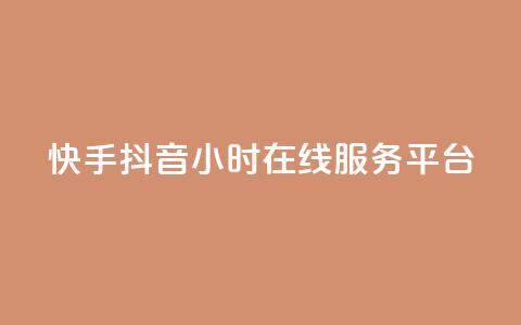 快手抖音24小时在线服务平台,24小时快手下单平台便宜 - 抖音作品赞24小时平台 全民k歌业务下单平台全网最低 第1张