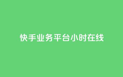 快手业务平台24小时在线,51微信号交易平台 - 24小时卡盟粉丝 卡盟24小时平台入口 第1张