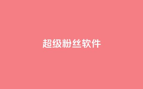 ks超级粉丝软件,雷神24小时自动下单平台KS - 抖音货源 卡盟24小时 第1张