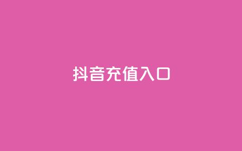 抖音ios充值入口,快手免费热门助手 - 抖音100万账号多少钱能买到 24小时自助下单商城app 第1张