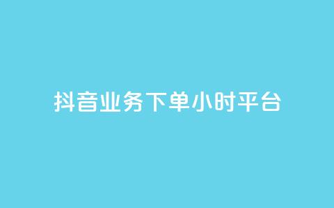 抖音业务下单24小时平台,qq主页名片点赞链接 - 拼多多拉人助力群 拼多多黑科技引流推广神器 第1张