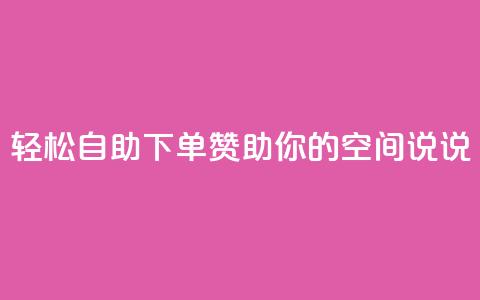 轻松自助下单， 赞助你的QQ空间说说 第1张