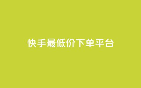 快手最低价下单平台,1元1000粉 下单平台 - 拼多多现金大转盘刷助力网站免费 拼多多推金币免费助力 第1张