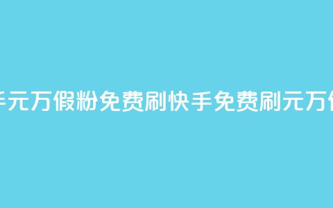 快手1元10000万假粉免费刷(快手免费刷1元10000万假粉  ) 第1张