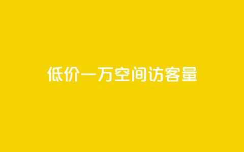 低价一万qq空间访客量,扣扣刷访客 - qq空间自助业务 qq空间说说自助业务 第1张