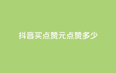 抖音买点赞1元100点赞多少 - 抖音购买点赞：1元可获得100赞，划算吗？。 第1张