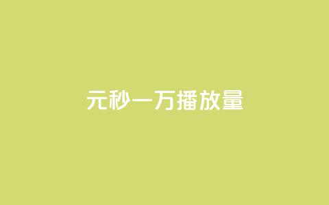 1元秒一万播放量,抖音51到52级需要多少钱 - 全网下单业务 抖音100万粉丝不带货赚钱吗 第1张