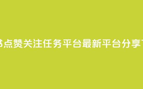 小红书点赞关注任务平台-最新平台分享 第1张