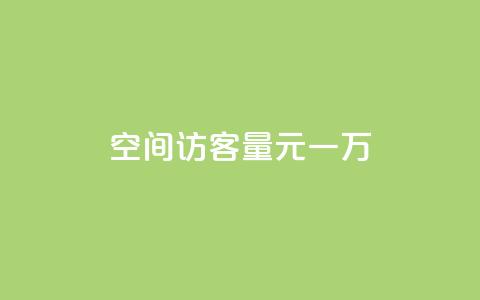 空间访客量0.1元一万,抖音一元100个赞网址 - 刷qq超级会员svip教程视频 qq空间动态说说点赞免费 第1张