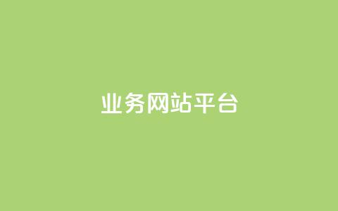 qq业务网站平台,qq超级会员低价购买平台 - 抖音买站0.5块钱100个 dy业务低价自助下单转发便宜 第1张